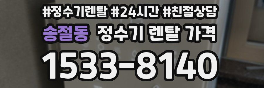 송절동 정수기 렌탈 가격