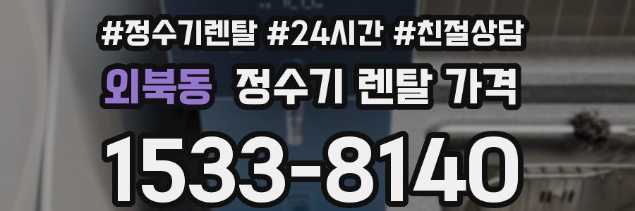 외북동 정수기 렌탈 가격