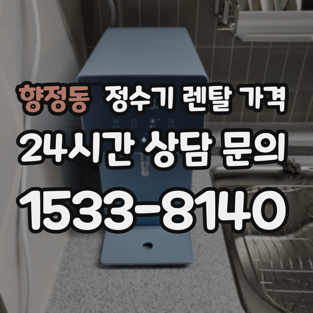 향정동 정수기 렌탈 가격