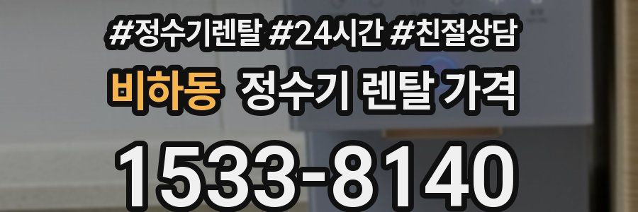 비하동 정수기 렌탈 가격