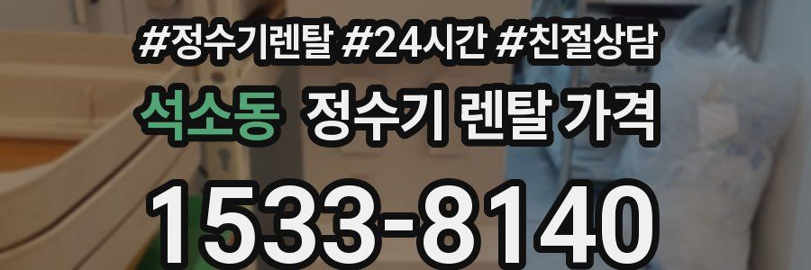 석소동 정수기 렌탈 가격