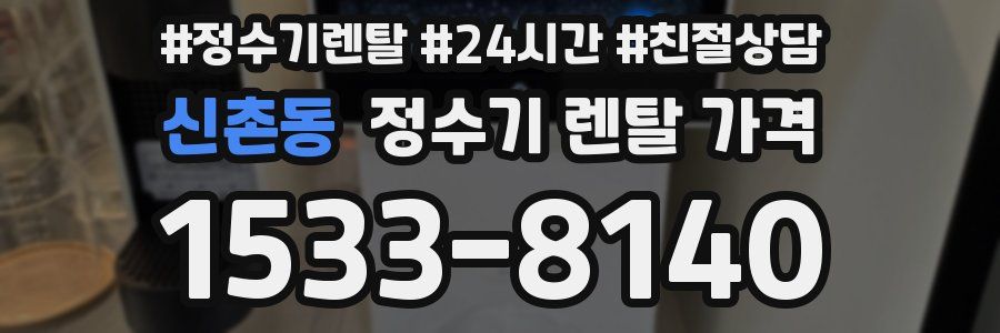 신촌동 정수기 렌탈 가격
