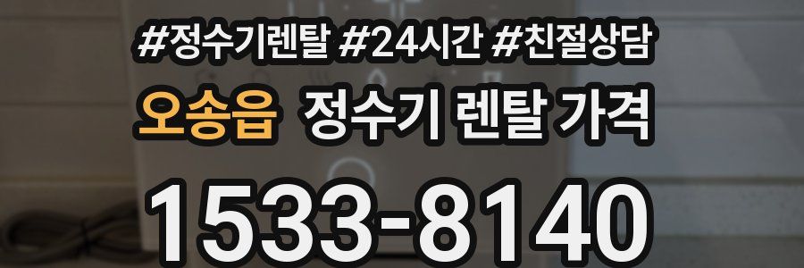 오송읍 정수기 렌탈 가격