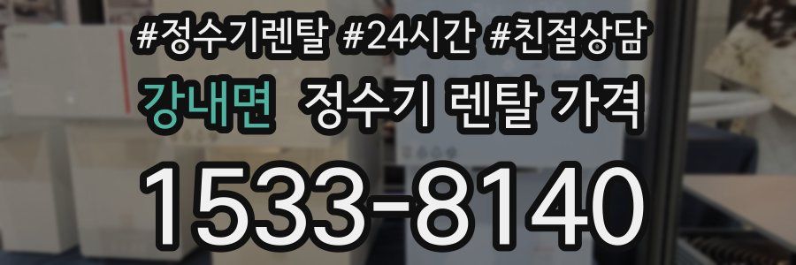 강내면 정수기 렌탈 가격
