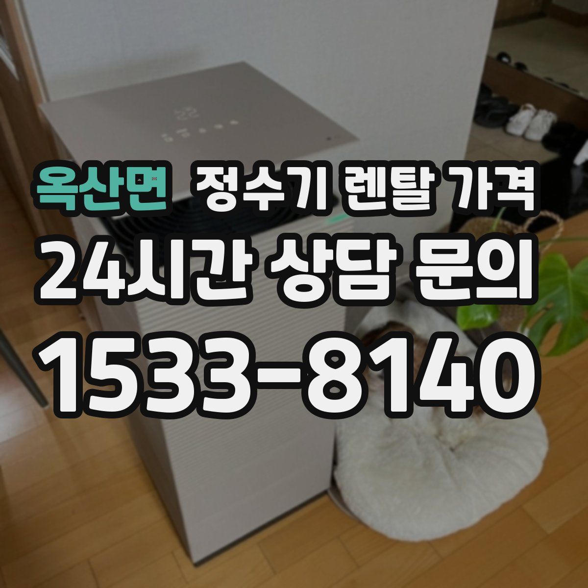 옥산면 정수기 렌탈 가격