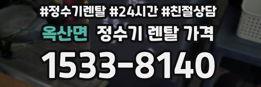 옥산면 정수기 렌탈 가격