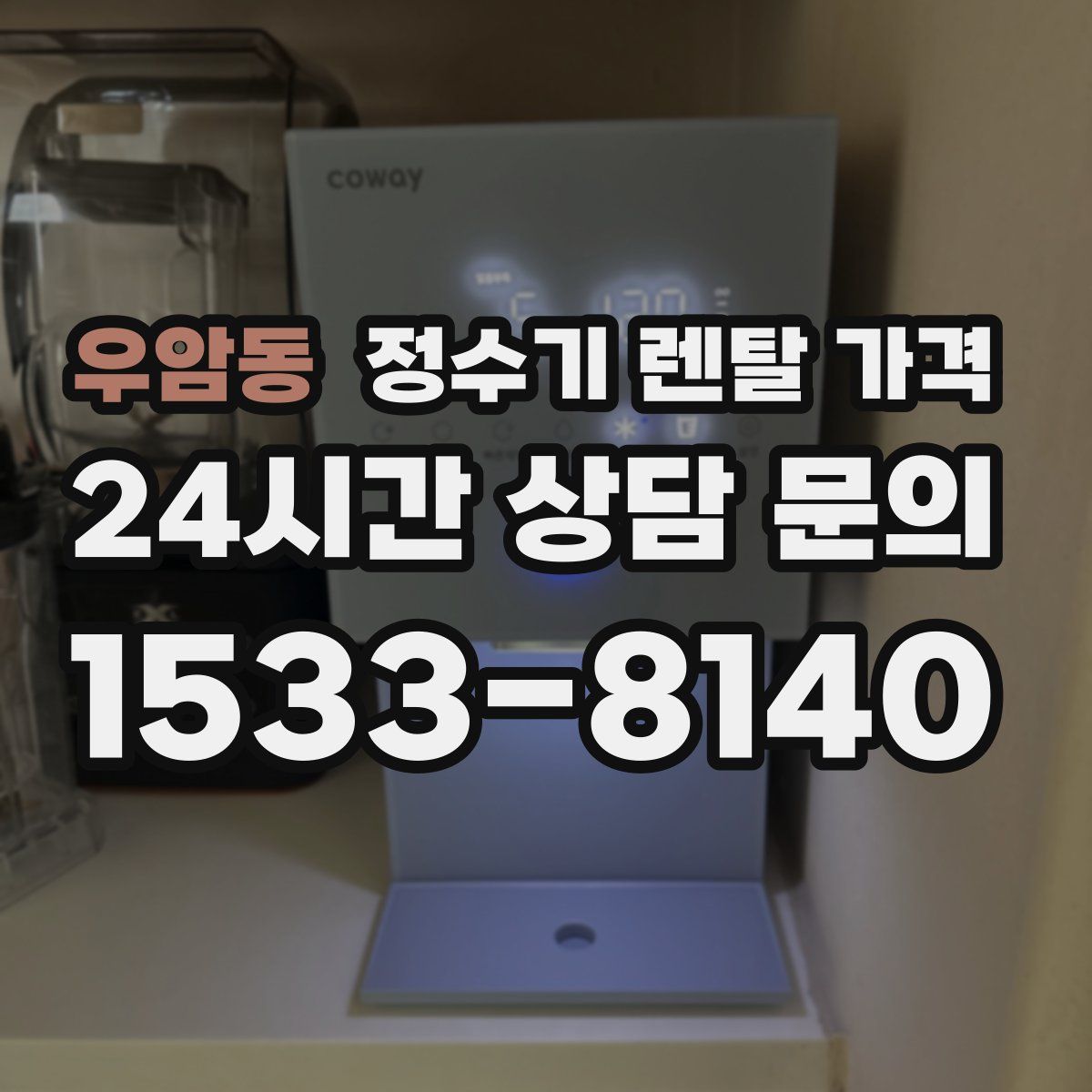 우암동 정수기 렌탈 가격