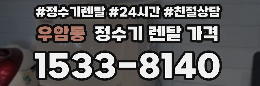 우암동 정수기 렌탈 가격