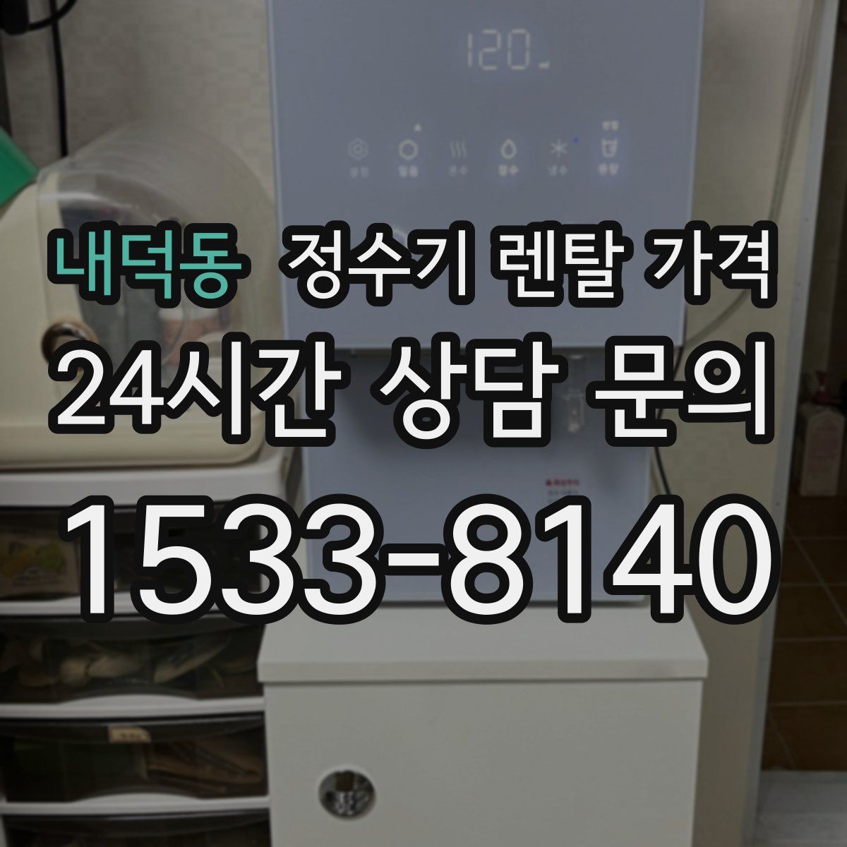 내덕동 정수기 렌탈 가격