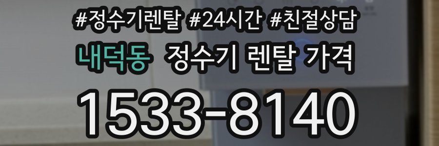 내덕동 정수기 렌탈 가격