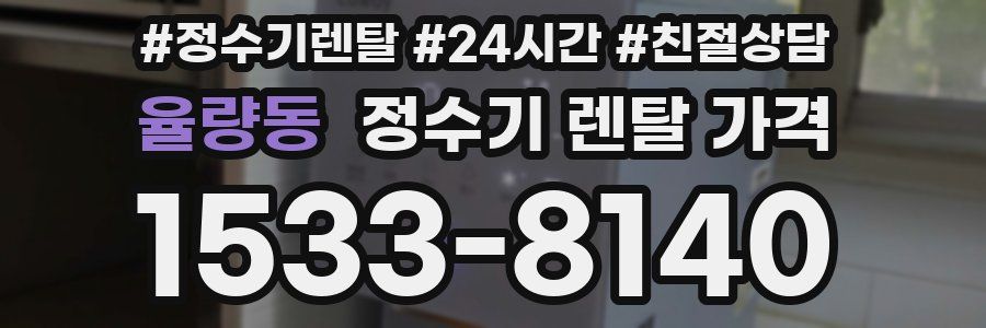 율량동 정수기 렌탈 가격