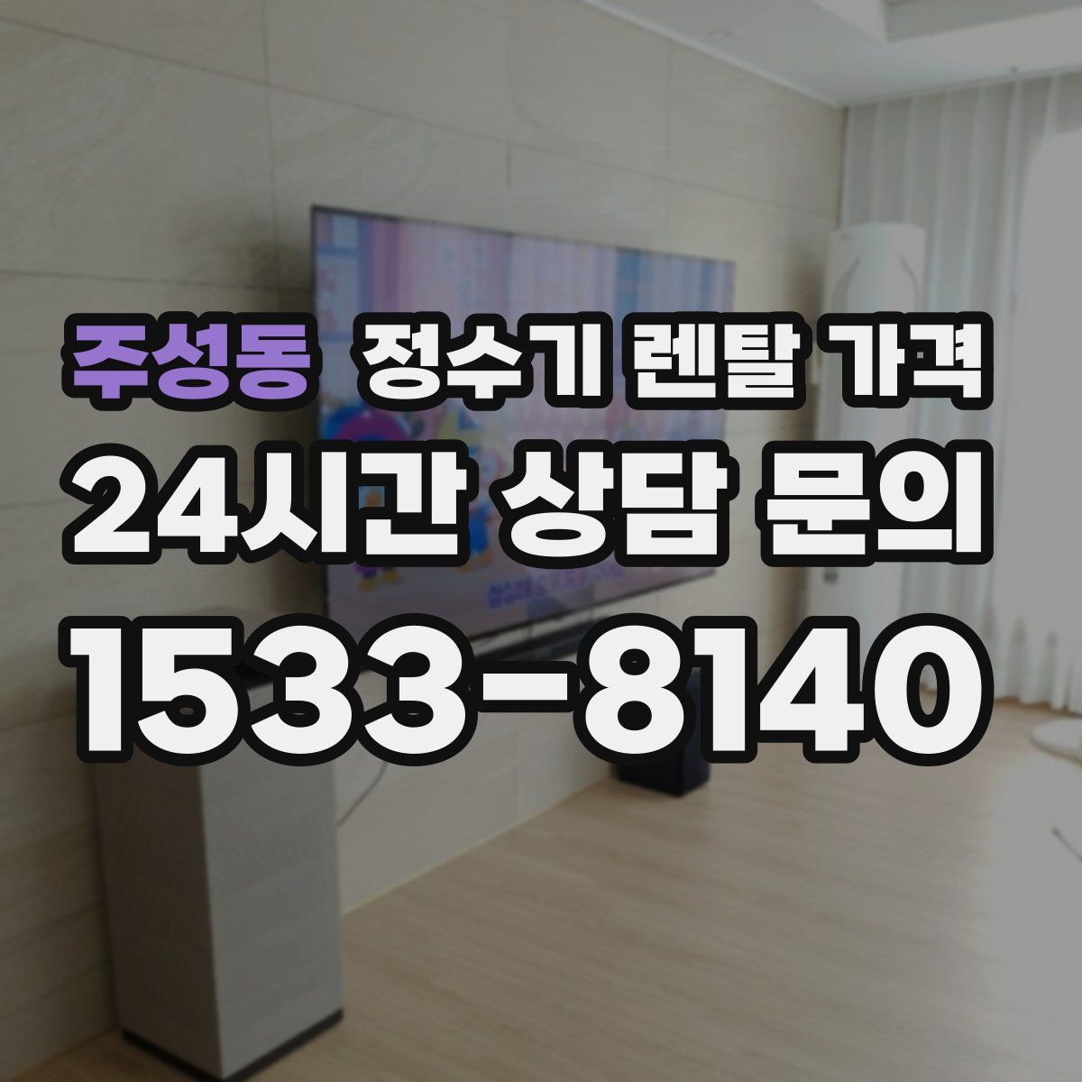 주성동 정수기 렌탈 가격