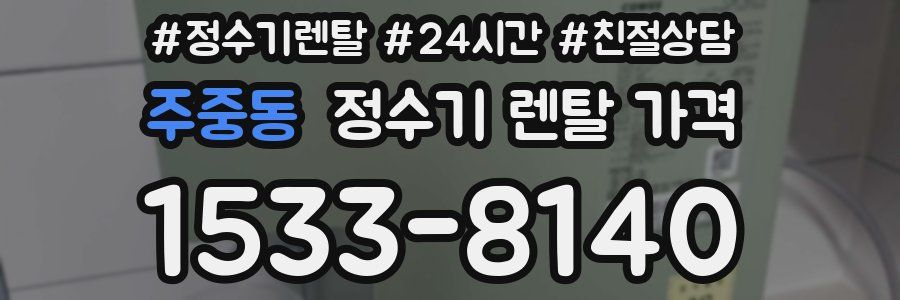 주중동 정수기 렌탈 가격