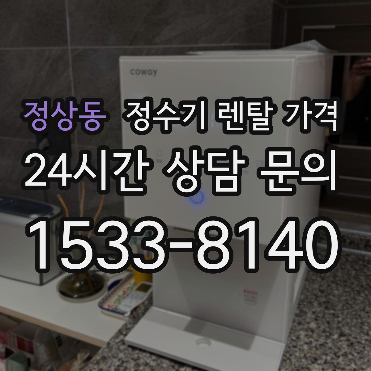 정상동 정수기 렌탈 가격