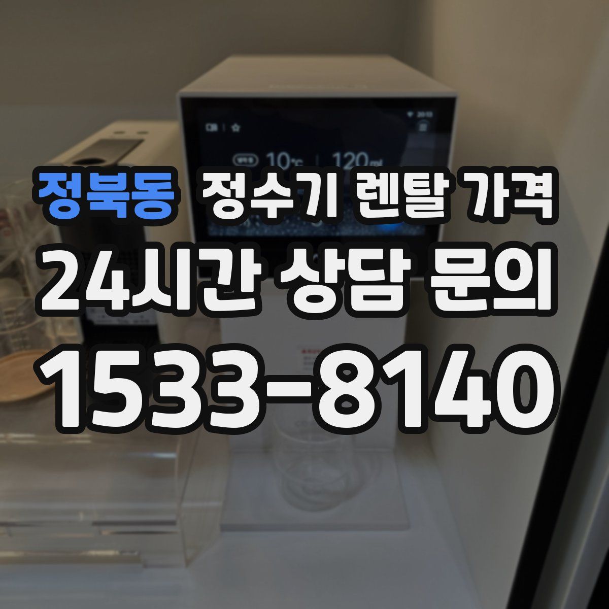 정북동 정수기 렌탈 가격