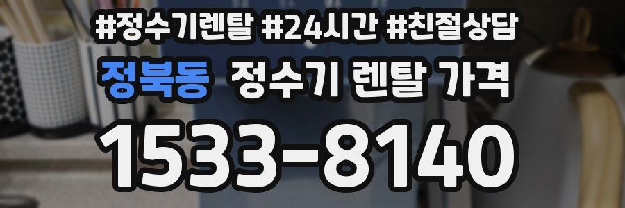 정북동 정수기 렌탈 가격