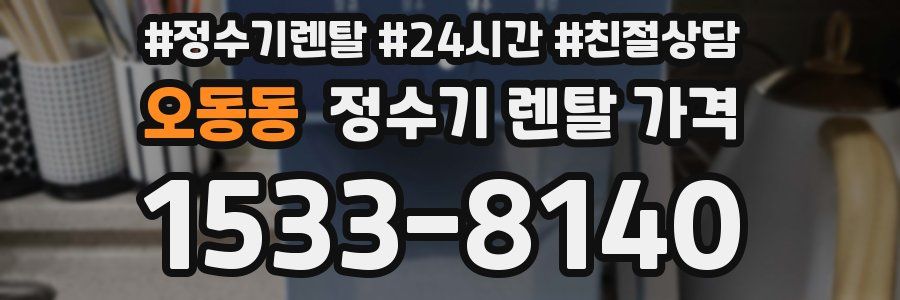 오동동 정수기 렌탈 가격