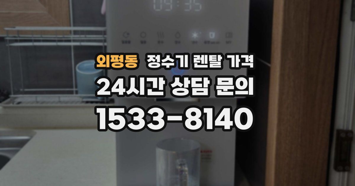 외평동 정수기 렌탈 가격