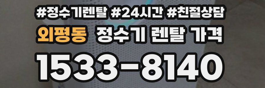 외평동 정수기 렌탈 가격