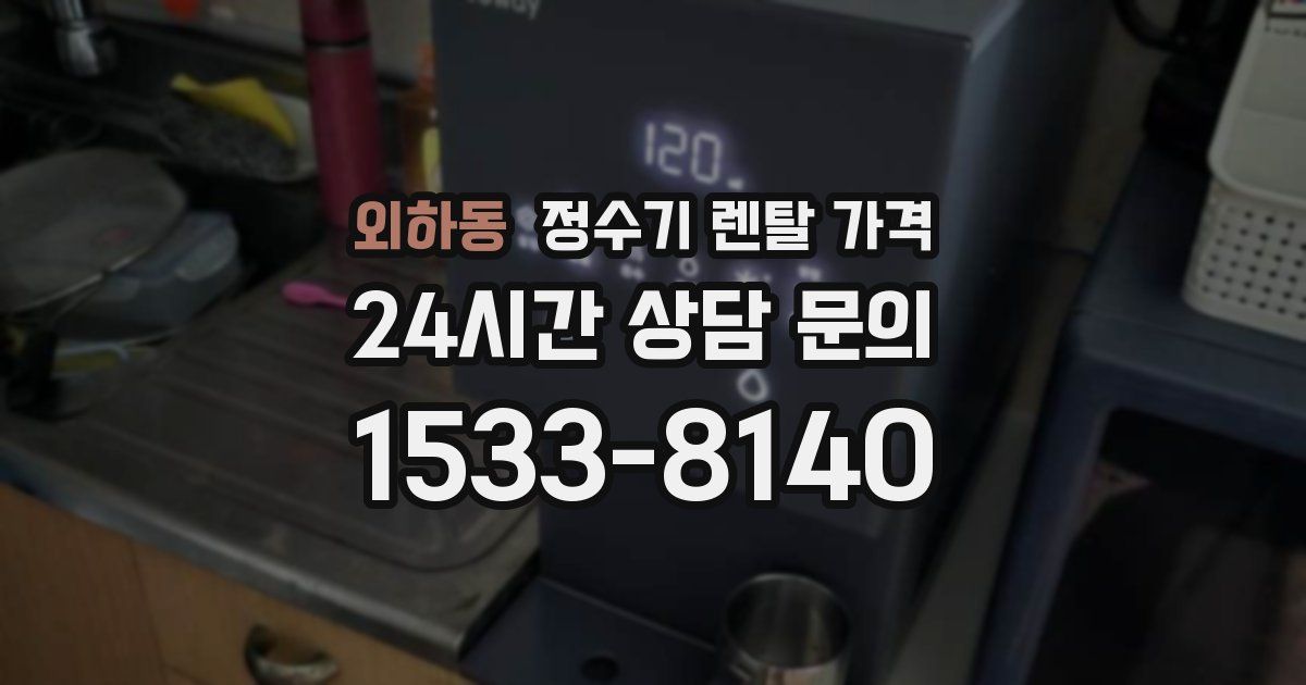 외하동 정수기 렌탈 가격