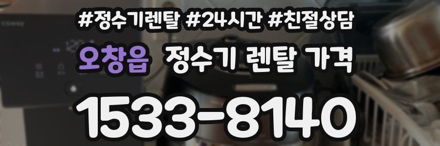 오창읍 정수기 렌탈 가격