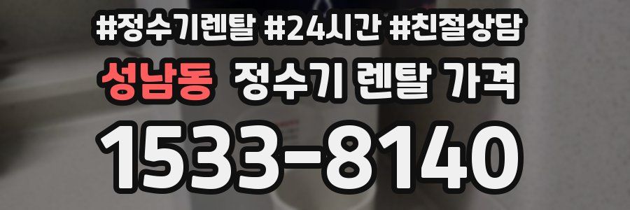 성남동 정수기 렌탈 가격