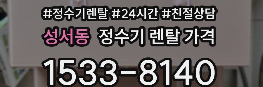 성서동 정수기 렌탈 가격