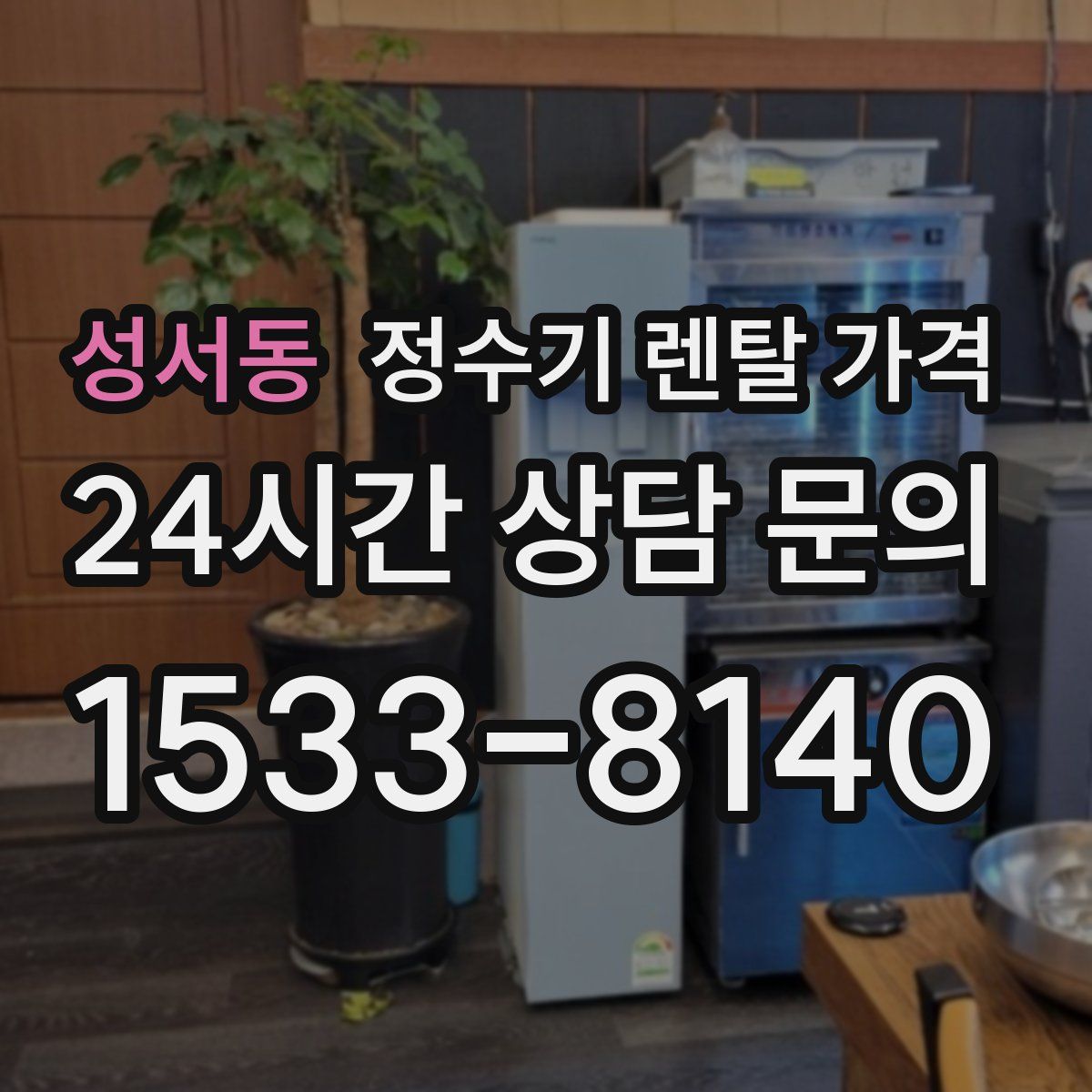 성서동 정수기 렌탈 가격