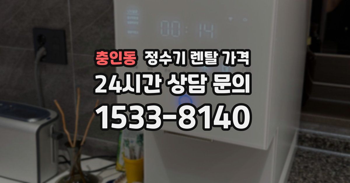 충인동 정수기 렌탈 가격