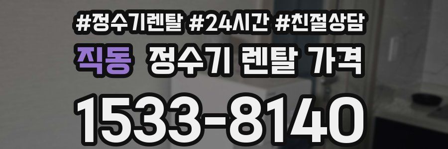 직동 정수기 렌탈 가격