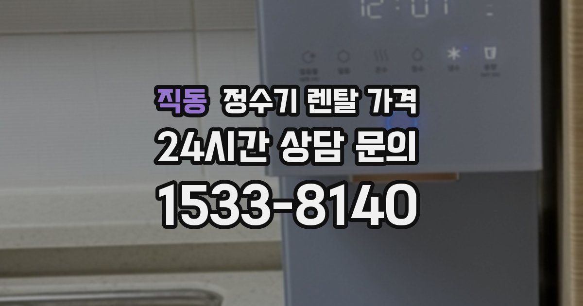 직동 정수기 렌탈 가격