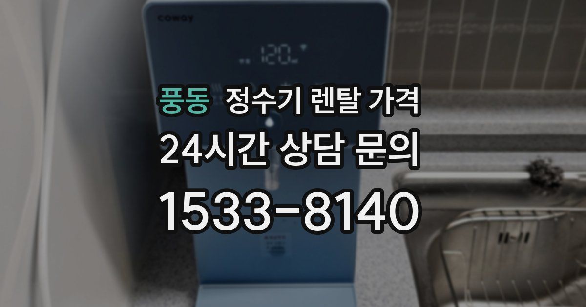 풍동 정수기 렌탈 가격