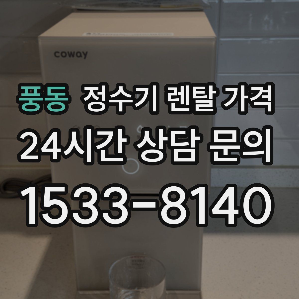 풍동 정수기 렌탈 가격