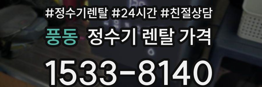 풍동 정수기 렌탈 가격