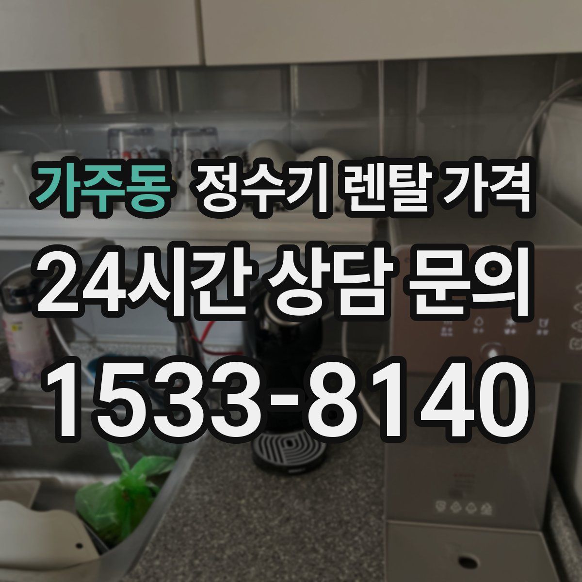 가주동 정수기 렌탈 가격