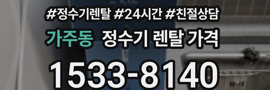 가주동 정수기 렌탈 가격