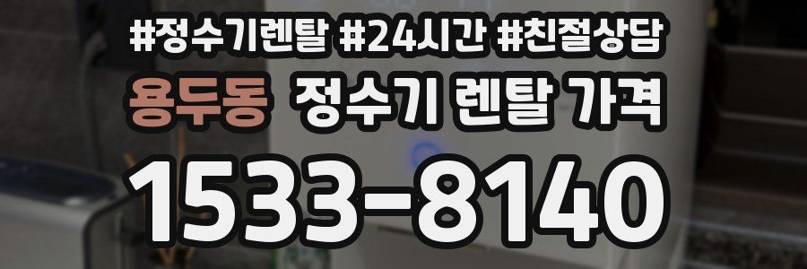 용두동 정수기 렌탈 가격