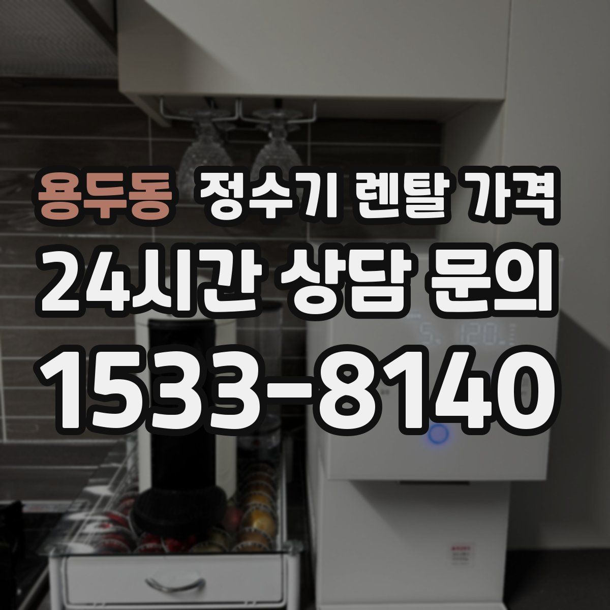 용두동 정수기 렌탈 가격