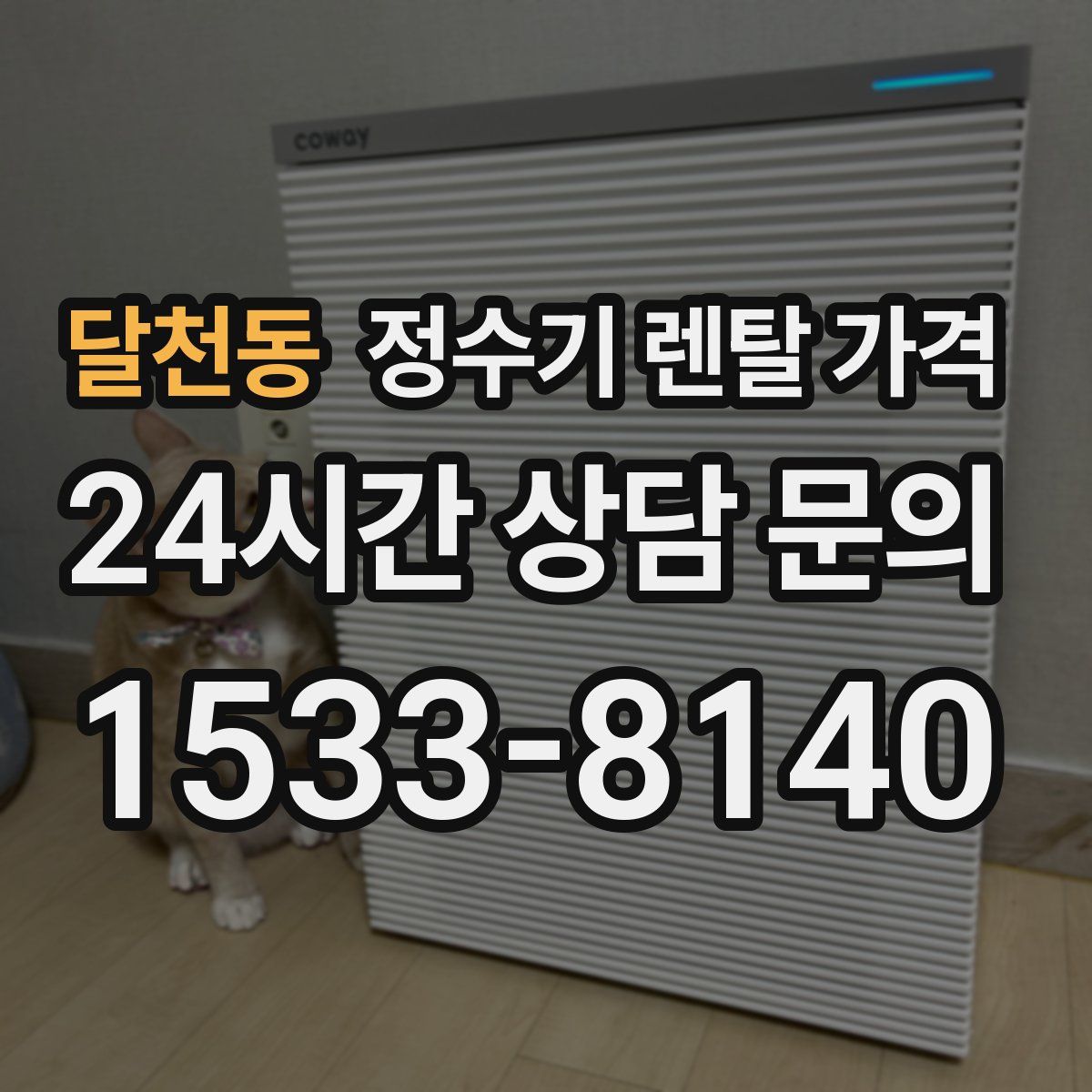 달천동 정수기 렌탈 가격
