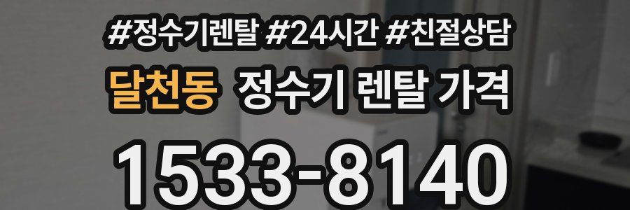 달천동 정수기 렌탈 가격