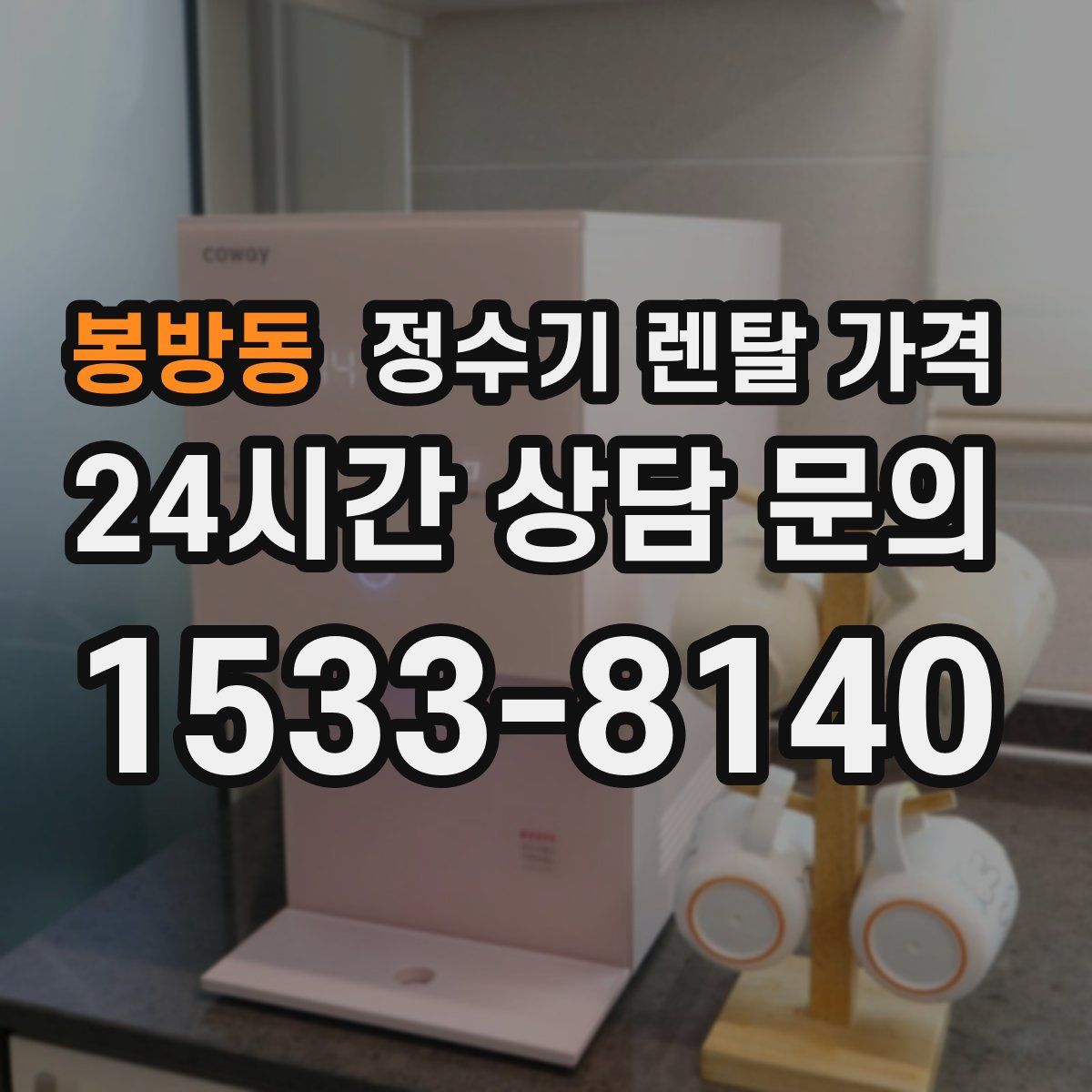 봉방동 정수기 렌탈 가격