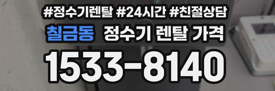 칠금동 정수기 렌탈 가격