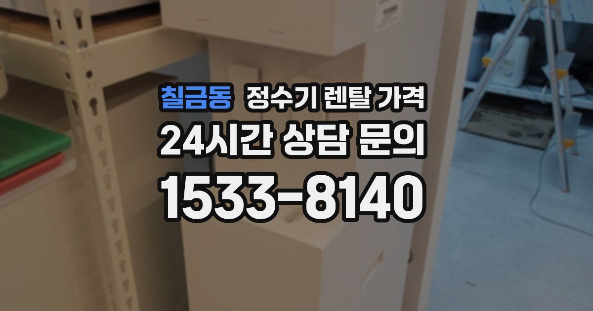 칠금동 정수기 렌탈 가격