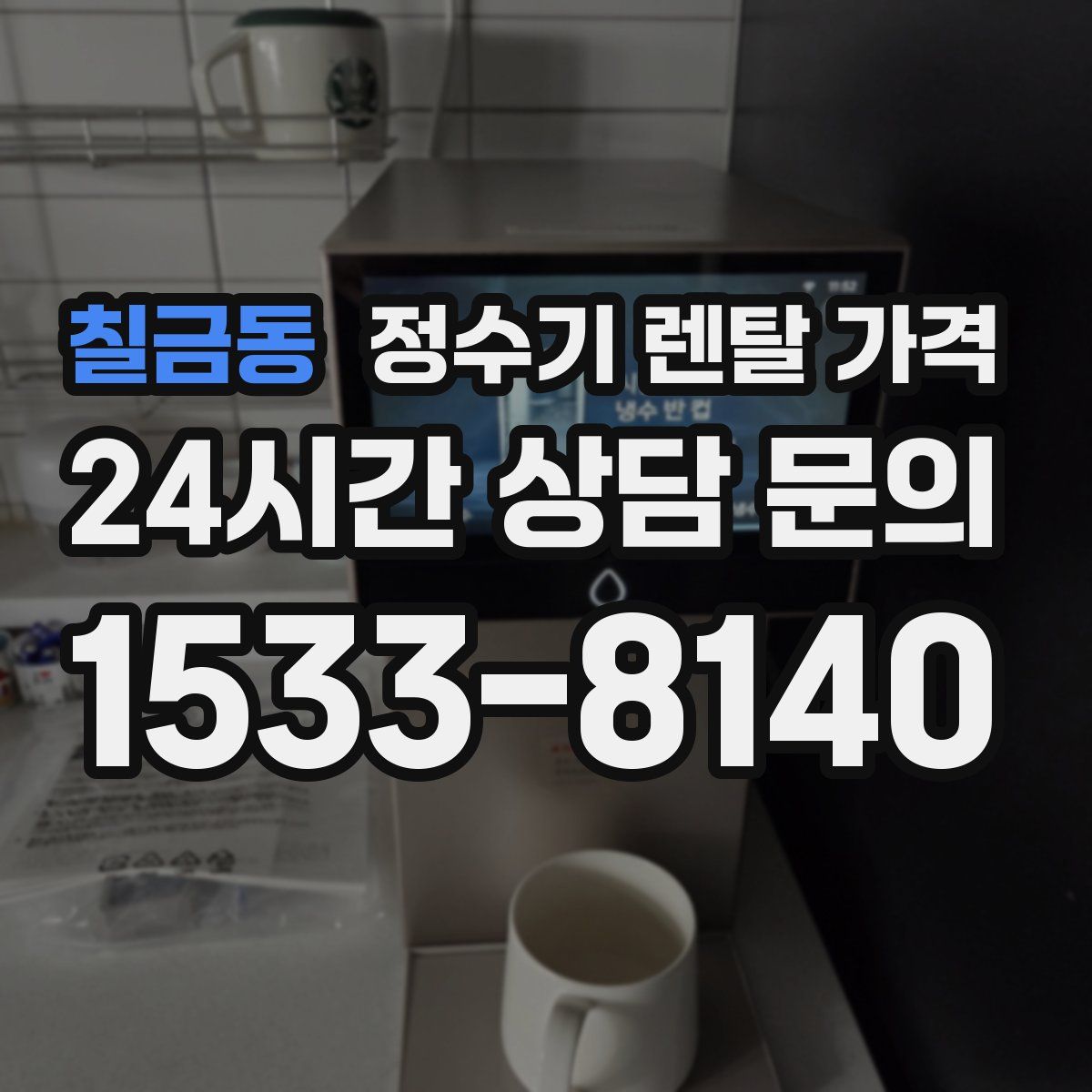 칠금동 정수기 렌탈 가격