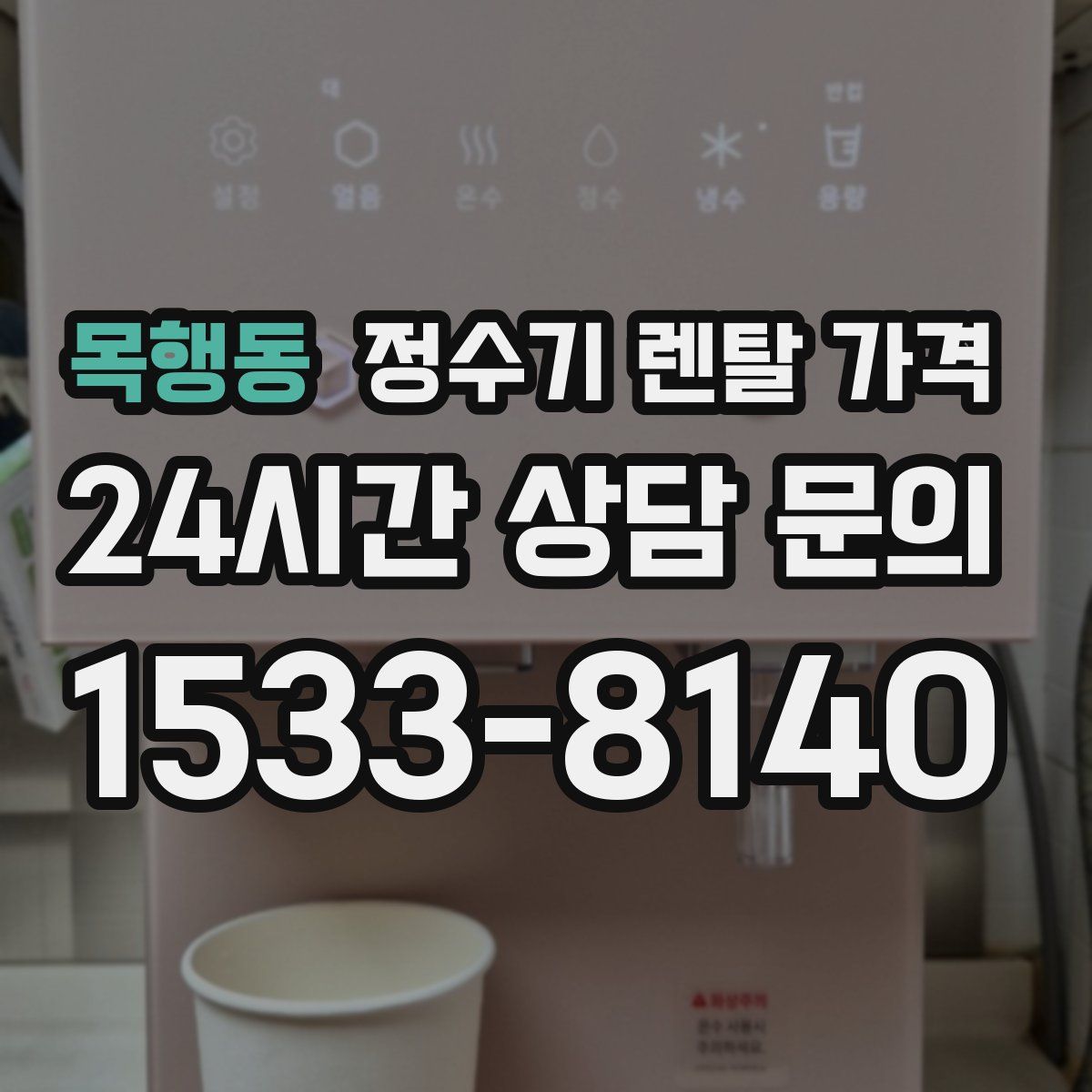 목행동 정수기 렌탈 가격