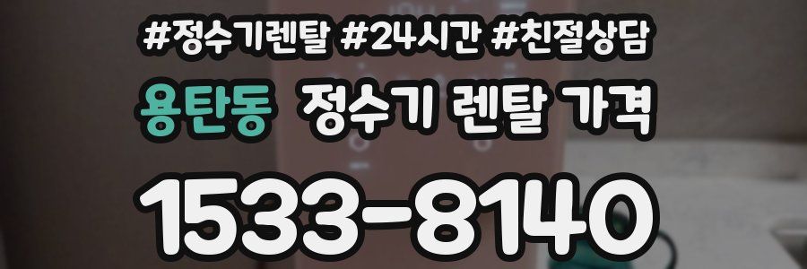 용탄동 정수기 렌탈 가격