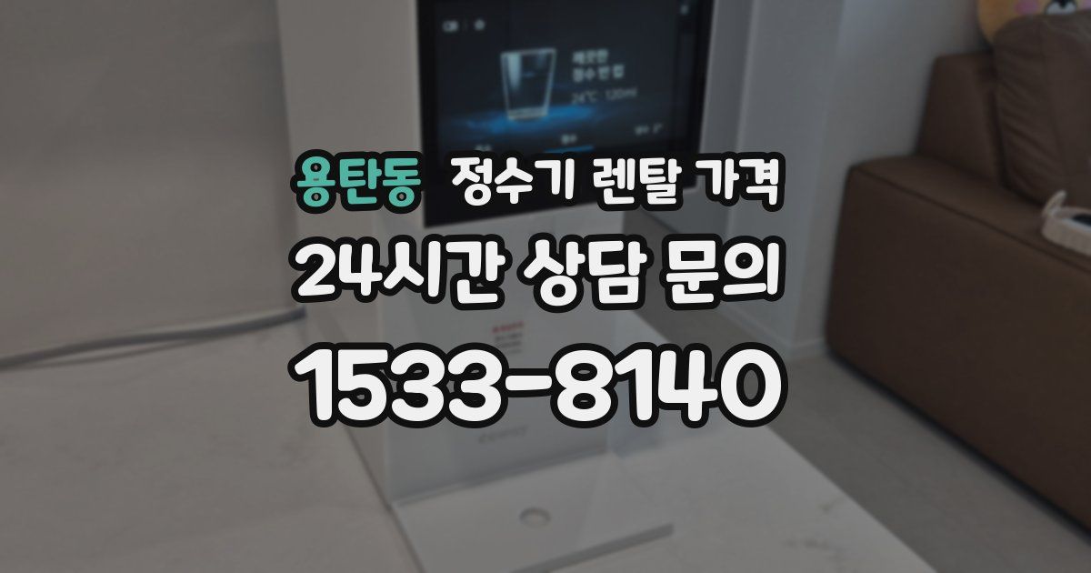 용탄동 정수기 렌탈 가격