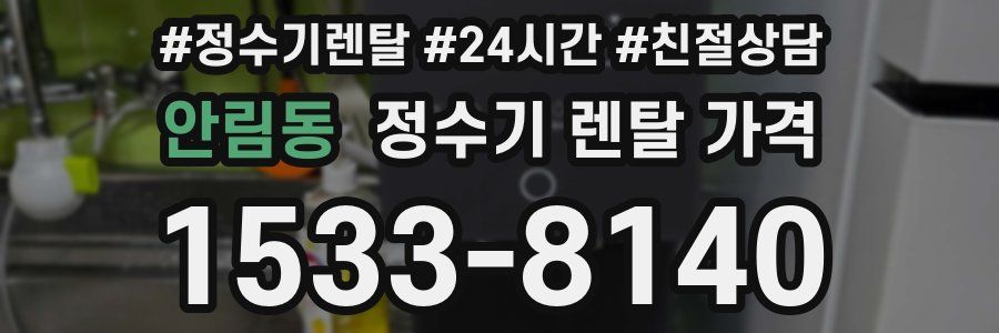 안림동 정수기 렌탈 가격