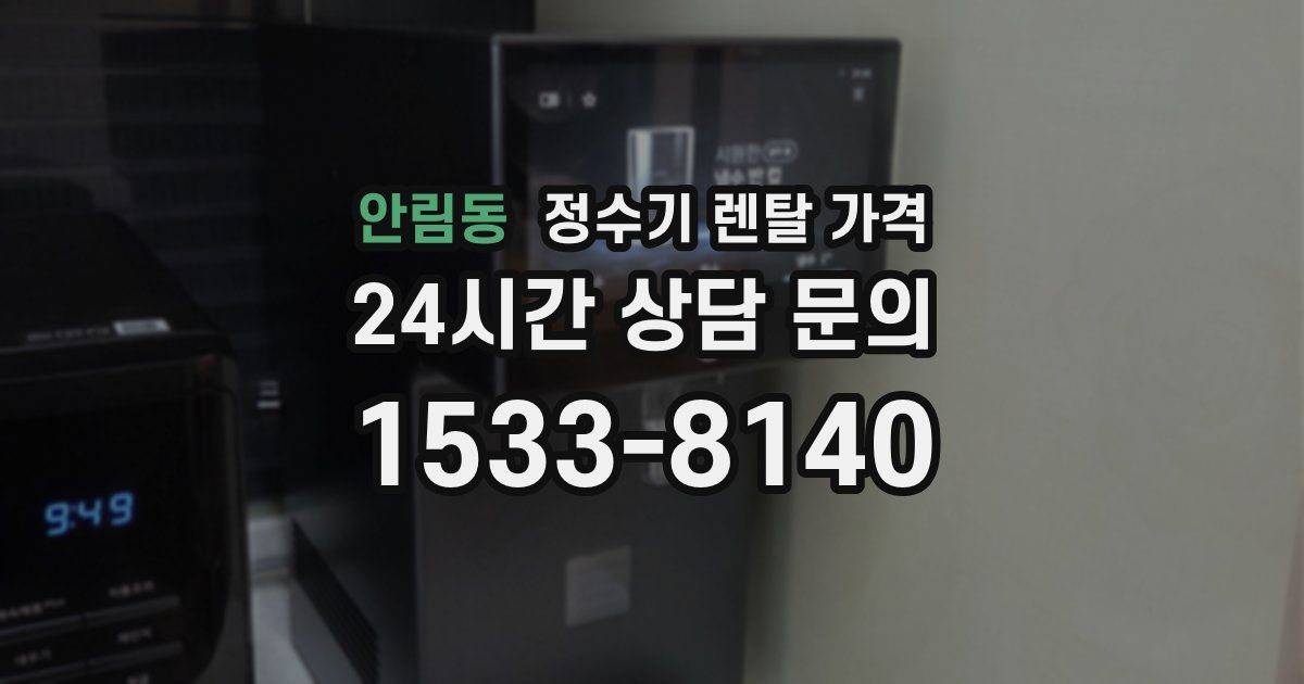 안림동 정수기 렌탈 가격