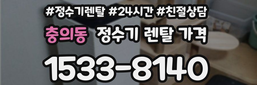 충의동 정수기 렌탈 가격